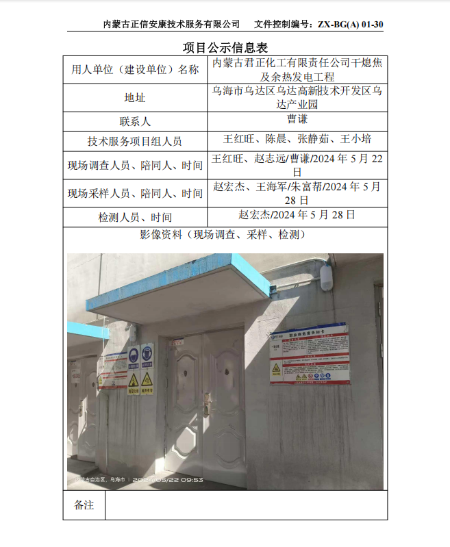 內(nèi)蒙古君正化工有限責(zé)任公司干熄焦 及余熱發(fā)電工程控評