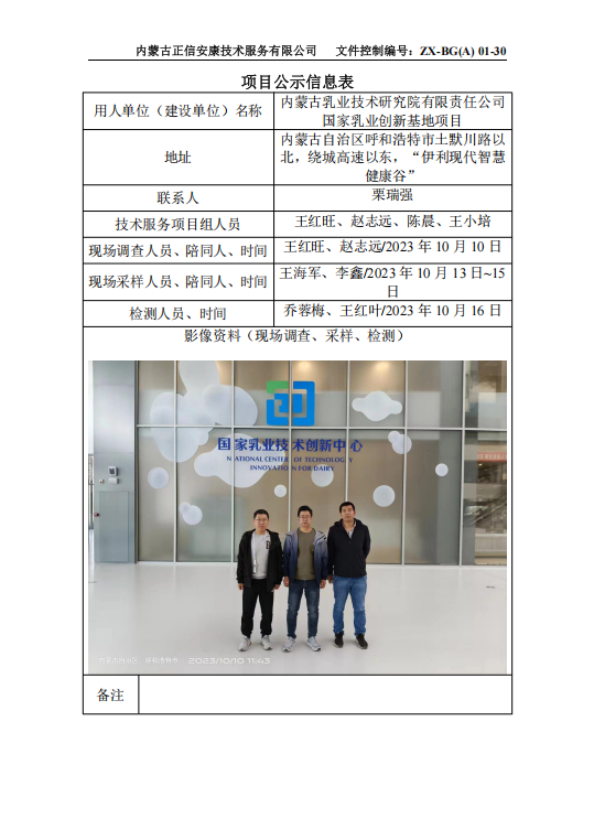 內(nèi)蒙古乳業(yè)技術(shù)研究院有限責(zé)任公司 國家乳業(yè)創(chuàng)新基地項目控評